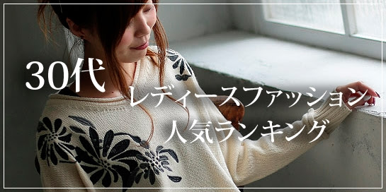 30代女性に人気のレディースファッション通販ランキング 大人可愛い人気のプチプラ服 人気のレディースファッション通販ランキング 大人可愛い カジュアルファッション