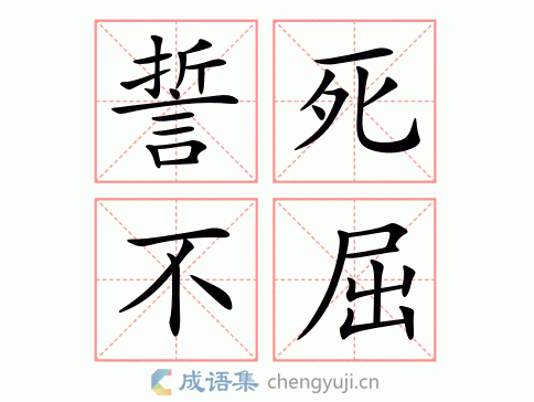 誓死不屈的意思 英语翻译 成语出处