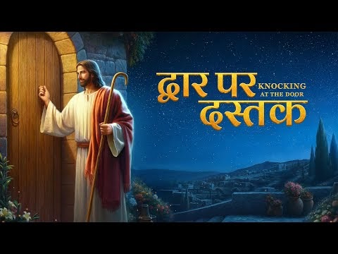 परमेश्वर के दैनिक वचन "जब तक तुम यीशु के आध्यात्मिक शरीर को देखोगे, तब तक परमेश्वर स्वर्ग और पृथ्वी को नया बना चुका होगा" (अंश 1)