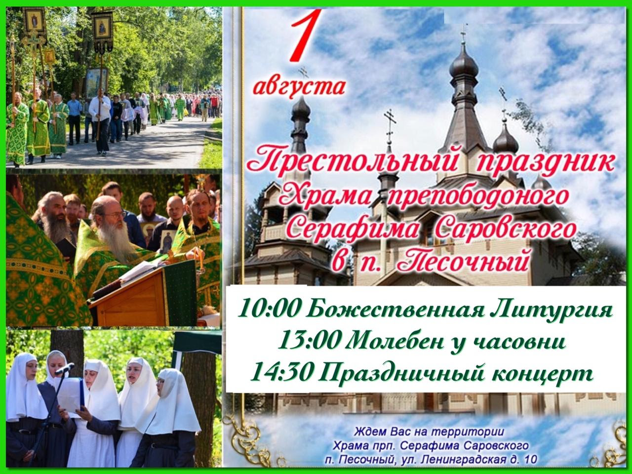 Priglashaem 1 Avgusta 2020 G Na Prestolnyj Prazdnik Hrama Prp Serafima Sarovskogo Hram Prepodobnogo Serafima Sarovskogo V Pesochnom Grafskaya