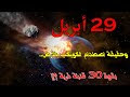 29 أبريل ماذا سيحدث وهل سيصدم كويكب الأرض ويدمرها ؟؟!!! NASA