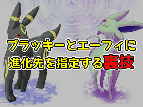 ポケモンgo エーフィとブラッキーの進化を指定する裏技 2回目以降はコレ