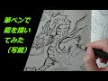[新しいコレクション] 筆ペン イラスト 龍 792370