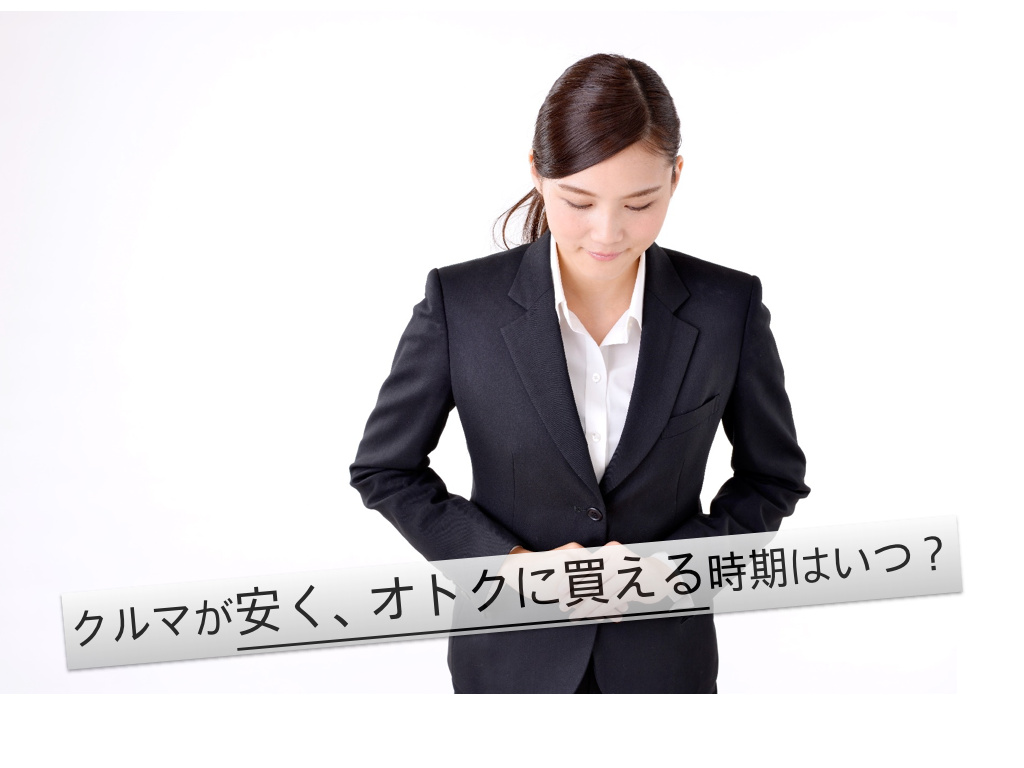 知ってる 1年間で新車がもっとも安く購入できる時期とその理由 クルマハック 車を高く売る方法
