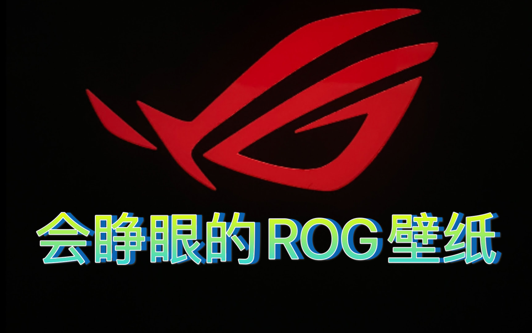 Iphone 上实现会呼吸的rog壁纸 哔哩哔哩 Bilibili