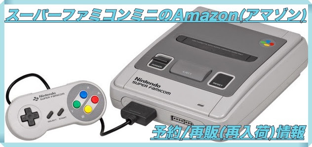 スーパーファミコンミニ アマゾンの予約 再販 再入荷 情報 マックリブ