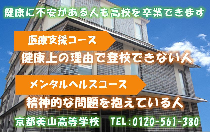 大阪・京都の通信制高校