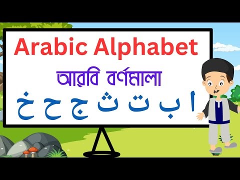 Arabic Alphabet | Alif Ba Ta for baby | আরবি বর্ণমালা | আলিফ বা তা ছা  |  Arbi Bornomala