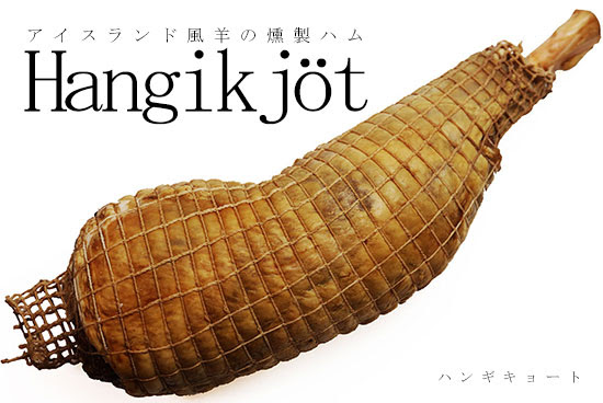 世界羊食紀行 ハンギキョート はアイスランドのスモークラム