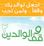 وقف الوالدين 2 اجعل لوالديك وقفا ولمن تحب