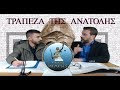 ΝΕΕΣ ΑΠΟΚΑΛΥΨΕΙΣ ΣΤΟΝ ΦΑΚΕΛΟ ΜΕ ΚΩΔΙΚΗ ΟΝΟΜΑΣΙΑ ΤΡΑΠΕΖΑ ΤΗΣ ΑΝΑΤΟΛΗΣ