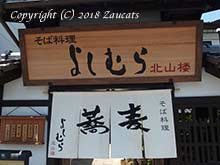 そば料理 よしむら 北山楼 北山通 絶景かなドットコム 京都グルメ