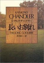 長いお別れ The Long Goodbye 1953 私家版 レイモンド チャンドラー名言集