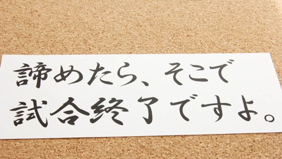 剣道の 言葉 に置き換える 電通 鬼十則 一の太刀 剣道ブログ
