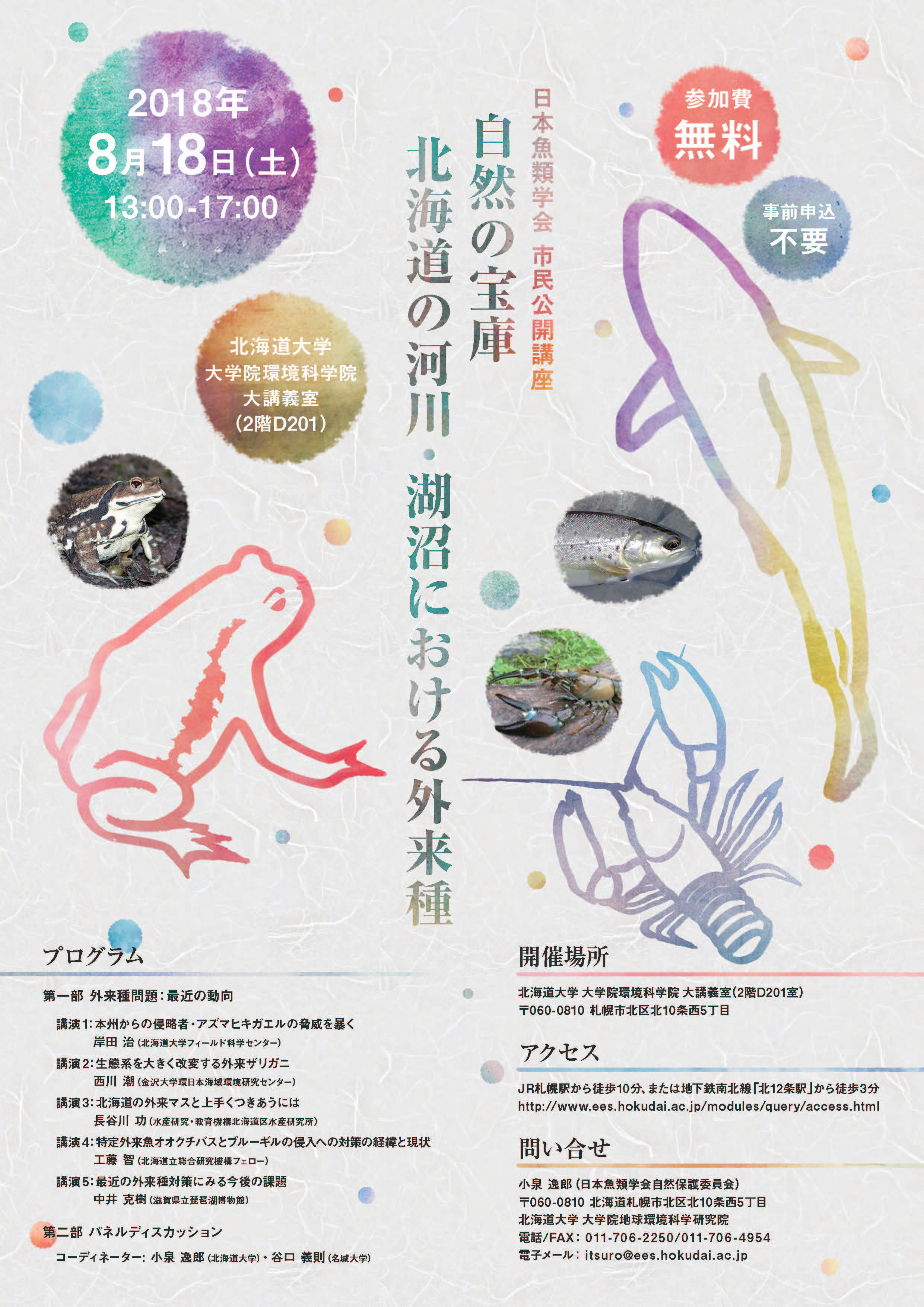 日本魚類学会