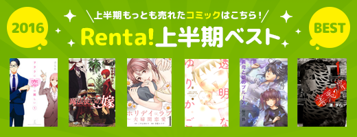 16年上半期人気コミックのランキング発表 マンガペディア