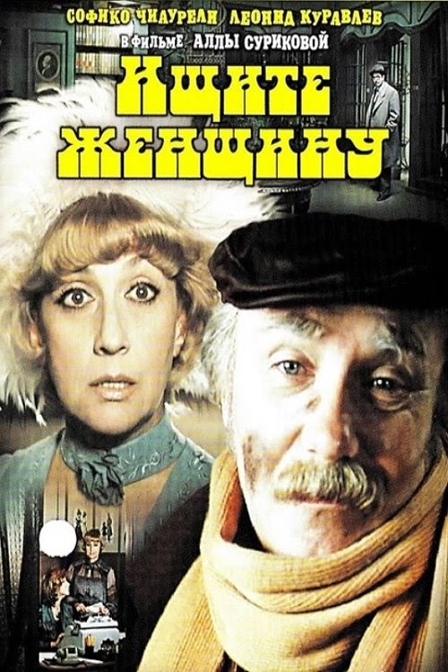 يلم Ищите женщину 1982 مترجم ايجي بيست اون لاين
