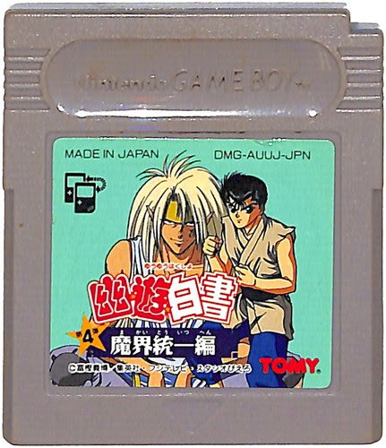 Gb 幽遊白書 第4弾 魔界統一編 カートリッジのみ