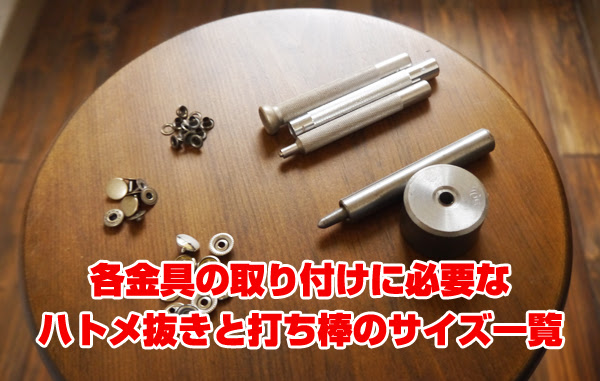 レザークラフト 金具に合ったハトメ抜きと打ち具のサイズ一覧 バネホック ジャンパーホック カシメ