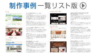 京都WEBの制作事例一覧リスト版へ