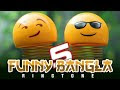 Bangla Funny Ringtone