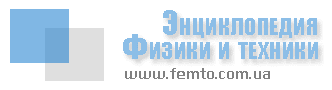 Энциклопедия физики и техники