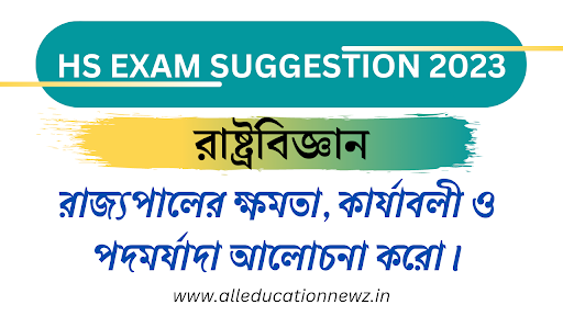 রাজ্যপালের ক্ষমতা, কার্যাবলী ও পদমর্যাদা আলোচনা করো | HS Political Science Suggestion 2025