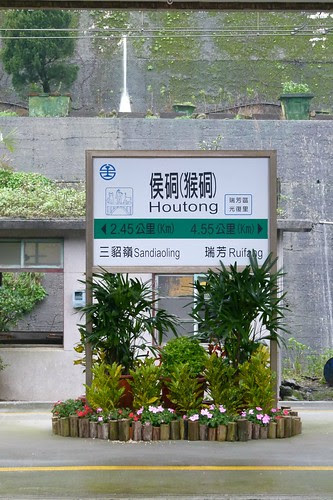 侯硐（猴硐）