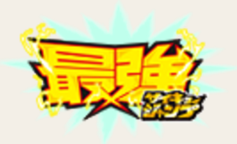 最強ジャンプ 次号 21年10月号 の付録カードは遊戯王ラッシュデュエルとsdbhとクロブレが付属 アクリルキーチェーンは呪術廻戦 遊戯王 ドラゴンボール通販予約情報局