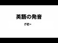 √ダウンロード re-re 読み方 216318-Re re 読み方