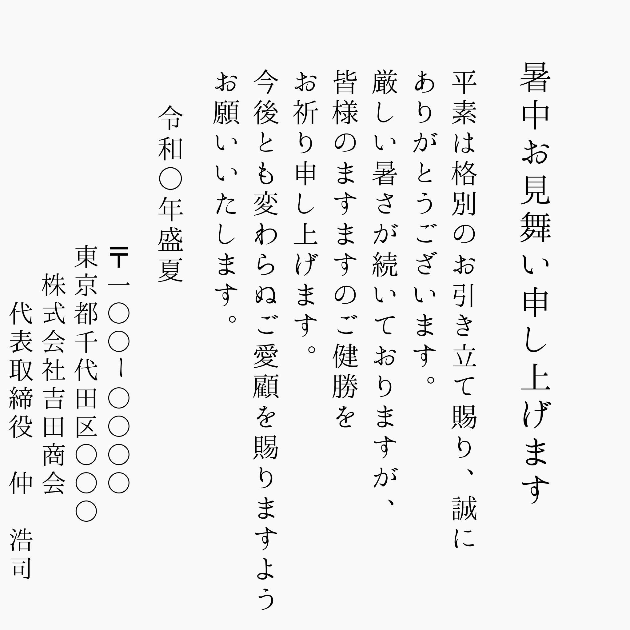 夏のビジネス文書 暑中見舞い 残暑見舞い お中元送付状の書き方