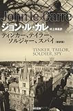 ティンカー、テイラー、ソルジャー、スパイ〔新訳版〕 (ハヤカワ文庫NV)