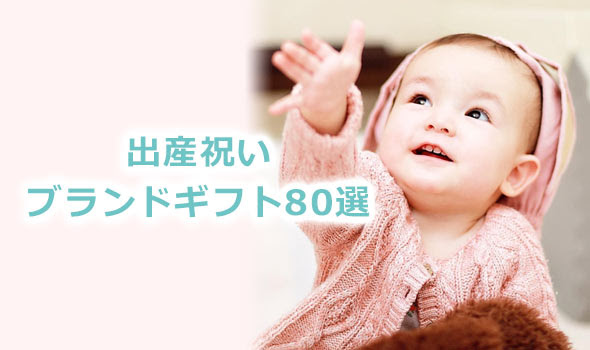 出産祝いで センスいい って喜ばれるブランドギフト80選 レディースme