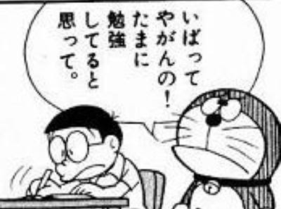 のび太 今aidsの勉強してるから ゴムつけて廊下に立ってなさい 15年04月26日のイラストのボケ ボケて Bokete