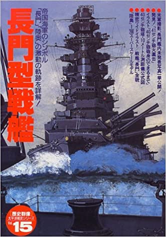 日本海軍 戦艦
