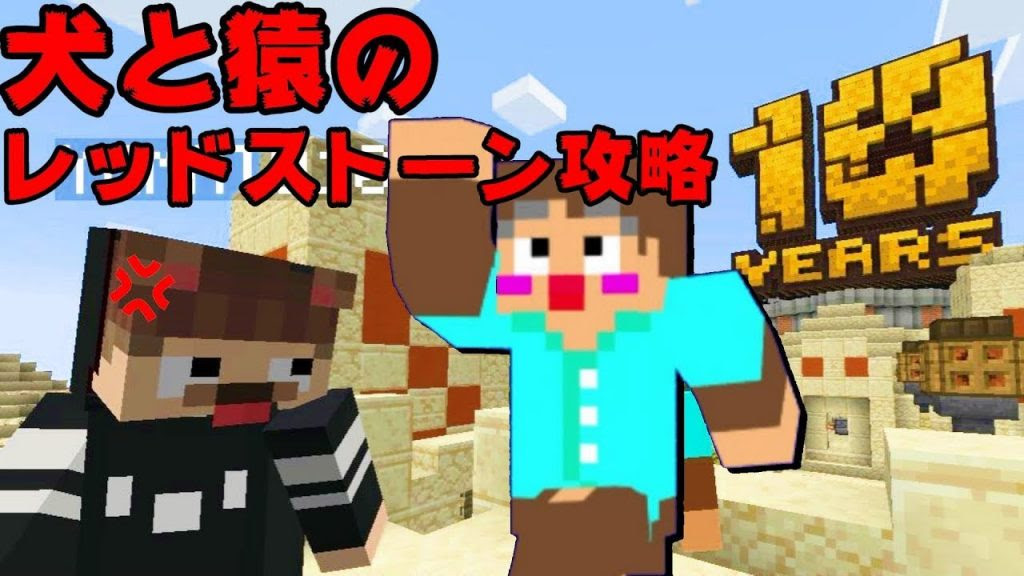 犬猿の仲 初心者でもマインクラフト10周年記念マップ攻略 マイクラ10