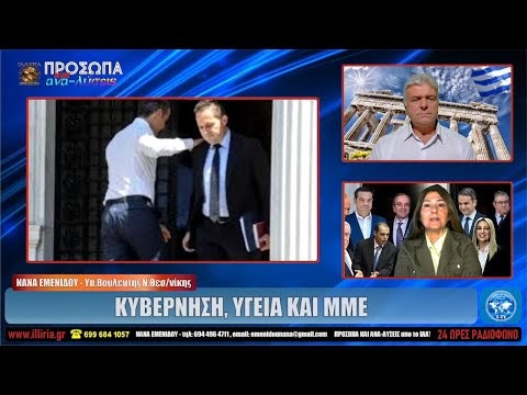 ΙΛΛΥΡΙΑ WEB TV | ΚΥΒΕΡΝΗΣΗ, ΥΓΕΙΑ ΚΑΙ ΜΜΕ | ΝΑΝΑ ΕΜΕΝΙΔΟΥ