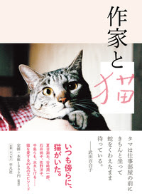 作家と猫 平凡社