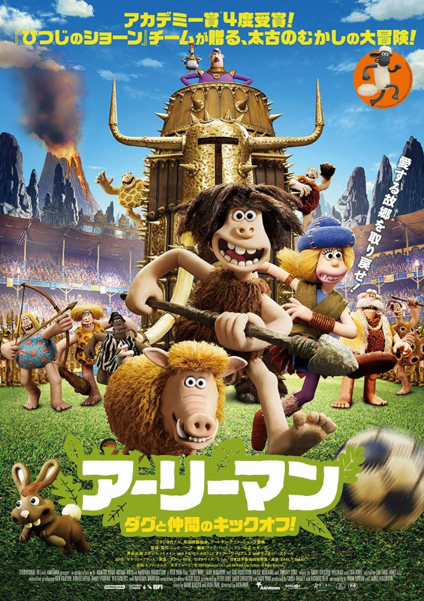 クレイアニメ映画ってどうやって作るの アードマン最新作 アーリーマン 貴重なメイキング写真 Starthome