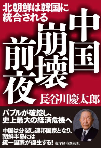中国崩壊前夜: 北朝鮮は韓国に統合される
