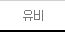 유비