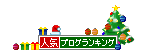 人気ブログランキングへ
