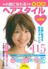 顔型別ヘアスタイル 丸顔編 株式会社 主婦の友社 主婦の友社の本