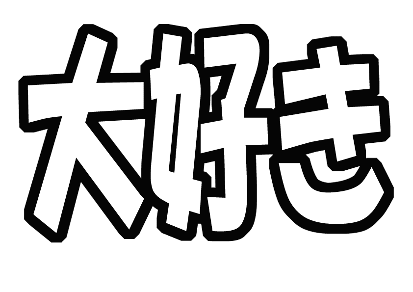 大好き Love うちわ文字型紙 無料ダウンロード