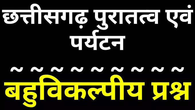 छत्तीसगढ़ पुरातत्व एवं पर्यटन : CG MCQ