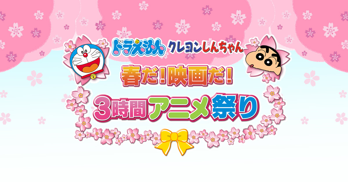 ドラえもん クレヨンしんちゃん 春だ 映画だ 3時間アニメ祭り テレビ朝日