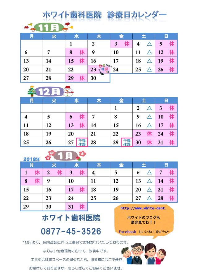 17年11月 18年１月 カレンダー ホワイト歯科医院
