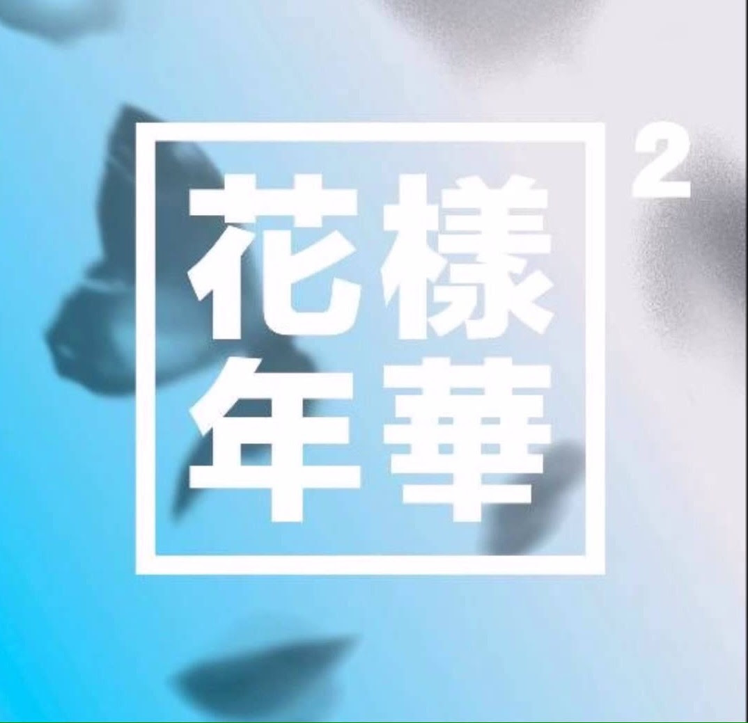 Bts The Most Beautiful Moment In Life Part  Review Love Korea