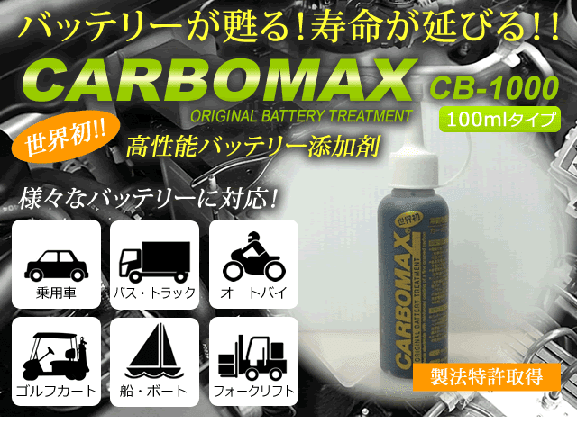 カーボマックスcb 1000 100ml バッテリーが甦る高性能添加剤