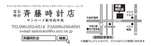 宝石 時計 斉藤時計店 19年12月